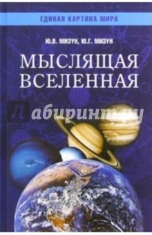Мизун, Мизун - Мыслящая Вселенная обложка книги Мизун, Мизун - Мыслящая Вселенная обложка книги