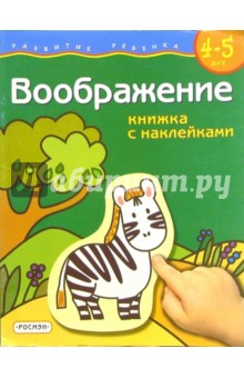 Гаврина, Кутявина - Воображение. Для детей 4-5 лет. (книжка с накл.) обложка книги Гаврина, Кутявина - Воображение. Для детей 4-5 лет. (книжка с накл.) обложка книги