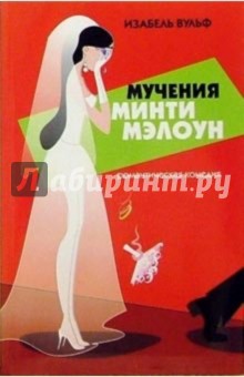 Изабель Вульф - Мучения Минти Мэлоун: роман обложка книги Изабель Вульф - Мучения Минти Мэлоун: роман обложка книги