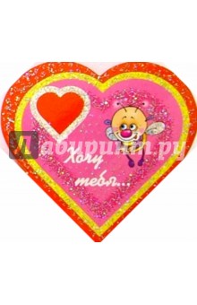 8Т-018/Хочу тебя.../открытка-сердечко двойная 8Т-018/Хочу тебя.../открытка-сердечко двойная