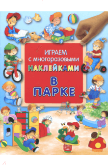 Гайда Лагздынь - Играем с многоразовыми наклейками. В парке обложка книги Гайда Лагздынь - Играем с многоразовыми наклейками. В парке обложка книги