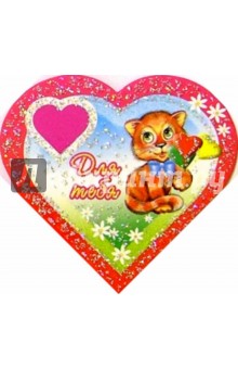 9Т-018/Для тебя/мини-открытка сердечко двойная 9Т-018/Для тебя/мини-открытка сердечко двойная