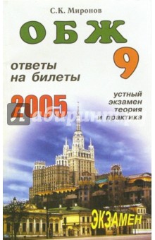 Сергей Миронов - ОБЖ. Ответы на экзаменационные билеты 9кл. Устный экзамен, теория и практика: Учебное пособие обложка книги Сергей Миронов - ОБЖ. Ответы на экзаменационные билеты 9кл. Устный экзамен, теория и практика: Учебное пособие обложка книги