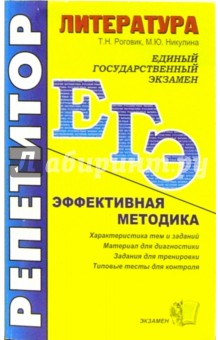 Татьяна Роговик - ЕГЭ. Репетитор. Литература. Эффективная методика обложка книги Татьяна Роговик - ЕГЭ. Репетитор. Литература. Эффективная методика обложка книги