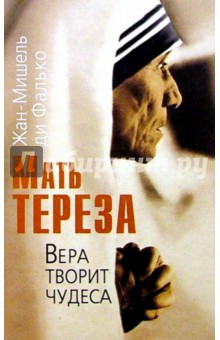 Мать Тереза. Вера творит чудеса - Фалько Ди