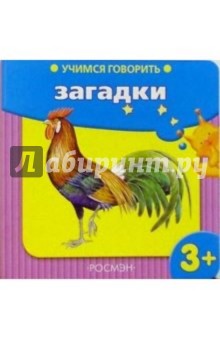 Учимся говорить: Загадки обложка книги Учимся говорить: Загадки обложка книги