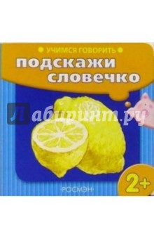 Учимся говорить: Подскажи словечко (лимон) обложка книги Учимся говорить: Подскажи словечко (лимон) обложка книги