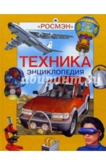 Техника: Энциклопедия