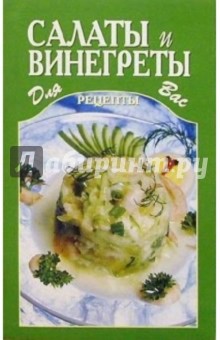 Салаты и винегреты обложка книги Салаты и винегреты обложка книги