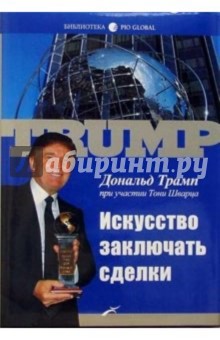 Искусство заключать сделки - Дональд Трамп