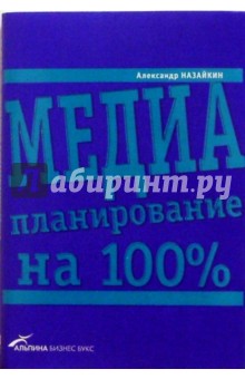 Александр Назайкин - Медиапланирование на 100% обложка книги Александр Назайкин - Медиапланирование на 100% обложка книги