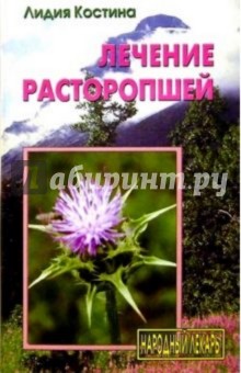 Лидия Костина - Лечение расторопшей обложка книги Лидия Костина - Лечение расторопшей обложка книги