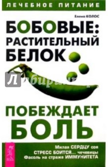 Елена Колос - Бобовые: Растительный белок побеждает боль обложка книги Елена Колос - Бобовые: Растительный белок побеждает боль обложка книги