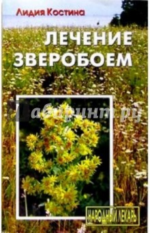 Лидия Костина - Лечение зверобоем обложка книги Лидия Костина - Лечение зверобоем обложка книги