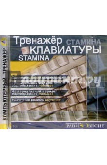 Тренажер клавиатуры Stamina обложка книги Тренажер клавиатуры Stamina обложка книги