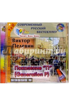 Виктор Пелевин - Поколение "П" (CDmp3) Виктор Пелевин - Поколение "П" (CDmp3)