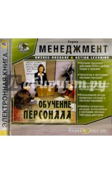 Бизнес-пособие: Обучение персонала обложка книги Бизнес-пособие: Обучение персонала обложка книги