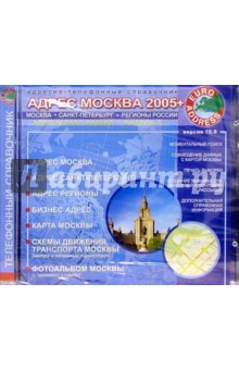 Адрес Москва 2005 Адрес Москва 2005