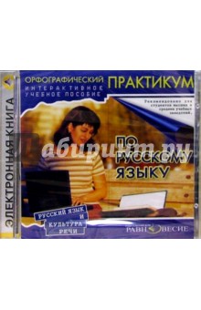 Орфографический практикум по русскому языку обложка книги Орфографический практикум по русскому языку обложка книги