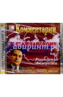 Комментарий к Гражданскому кодексу РФ Комментарий к Гражданскому кодексу РФ