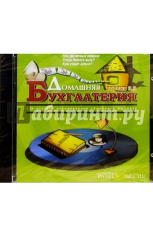Домашняя бухгалтерия 3.8 обложка книги Домашняя бухгалтерия 3.8 обложка книги
