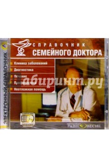 Справочник семейного доктора Справочник семейного доктора