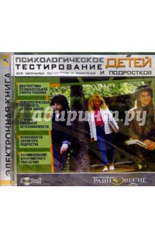 Психологическое тест. детей и подростков обложка книги Психологическое тест. детей и подростков обложка книги