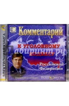 Комментарий к Уголовному кодексу РФ (CD) Комментарий к Уголовному кодексу РФ (CD)