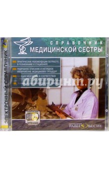 Справочник медицинской сестры Справочник медицинской сестры