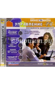 Бизнес школа: Управление PR Бизнес школа: Управление PR