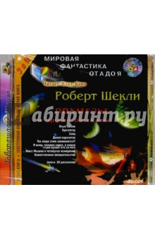 Роберт Шекли - Похмелье и другие рассказы обложка книги Роберт Шекли - Похмелье и другие рассказы обложка книги