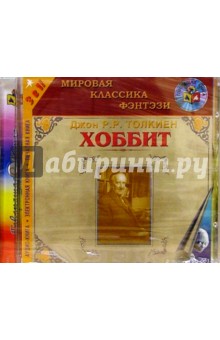 Толкин Джон Рональд Руэл - Хоббит обложка книги Толкин Джон Рональд Руэл - Хоббит обложка книги