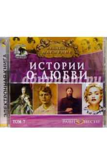 Великое наследие т.7. Истории о любви Великое наследие т.7. Истории о любви