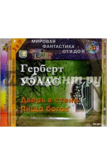 Герберт Уэллс - Дверь в стене. Пища богов (CDmp3) Герберт Уэллс - Дверь в стене. Пища богов (CDmp3)