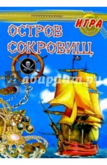 Остров сокровищ: Настольно-печатная игра