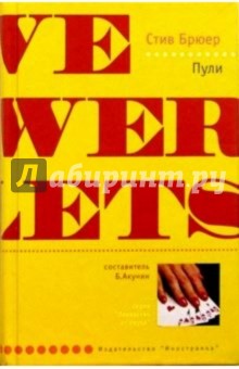 Стив Брюер - Пули: Роман обложка книги Стив Брюер - Пули: Роман обложка книги