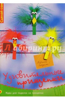 Удивительные прищепки
