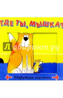 Где ты, мышка? Где ты, мышка?