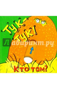 Тук-тук!