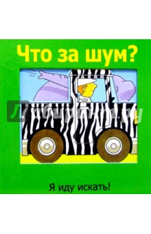 Что за шум? обложка книги Что за шум? обложка книги