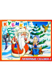 Любимые сказки-2. Кубики/00617/ Любимые сказки-2. Кубики/00617/