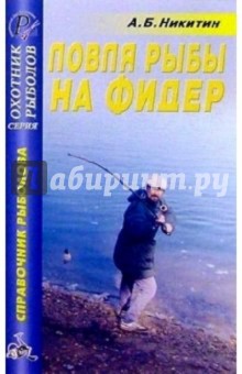 Ловля рыбы на фидер - А. Никитин