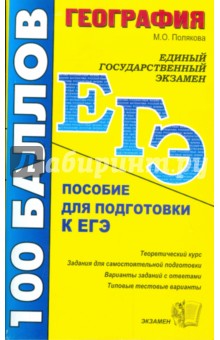 География. Пособие для подготовки к ЕГЭ и централизованному тестированию: Учебно-метод. пособие