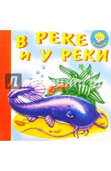 А.В. Кайгородцев - В реке и у реки обложка книги А.В. Кайгородцев - В реке и у реки обложка книги