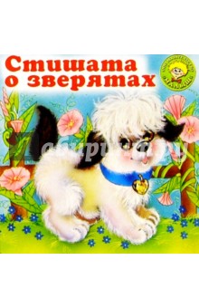 А.В. Кайгородцев - Стишата о зверятах обложка книги А.В. Кайгородцев - Стишата о зверятах обложка книги