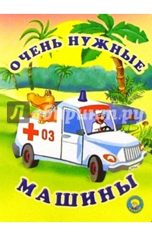 Очень нужные машины: Стихи - Мария Каминская