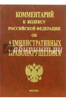 Комментарий к Кодексу РФ об административных правонарушениях - Анатолий Гуляев