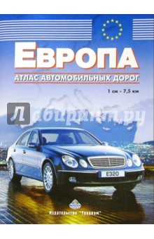 Атлас автомобильных дорог: Европа обложка книги Атлас автомобильных дорог: Европа обложка книги
