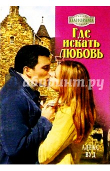 Алекс Вуд - Где искать любовь: Роман обложка книги Алекс Вуд - Где искать любовь: Роман обложка книги