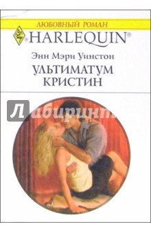Энн Уинстон - Ультиматум Кристин: Роман обложка книги Энн Уинстон - Ультиматум Кристин: Роман обложка книги